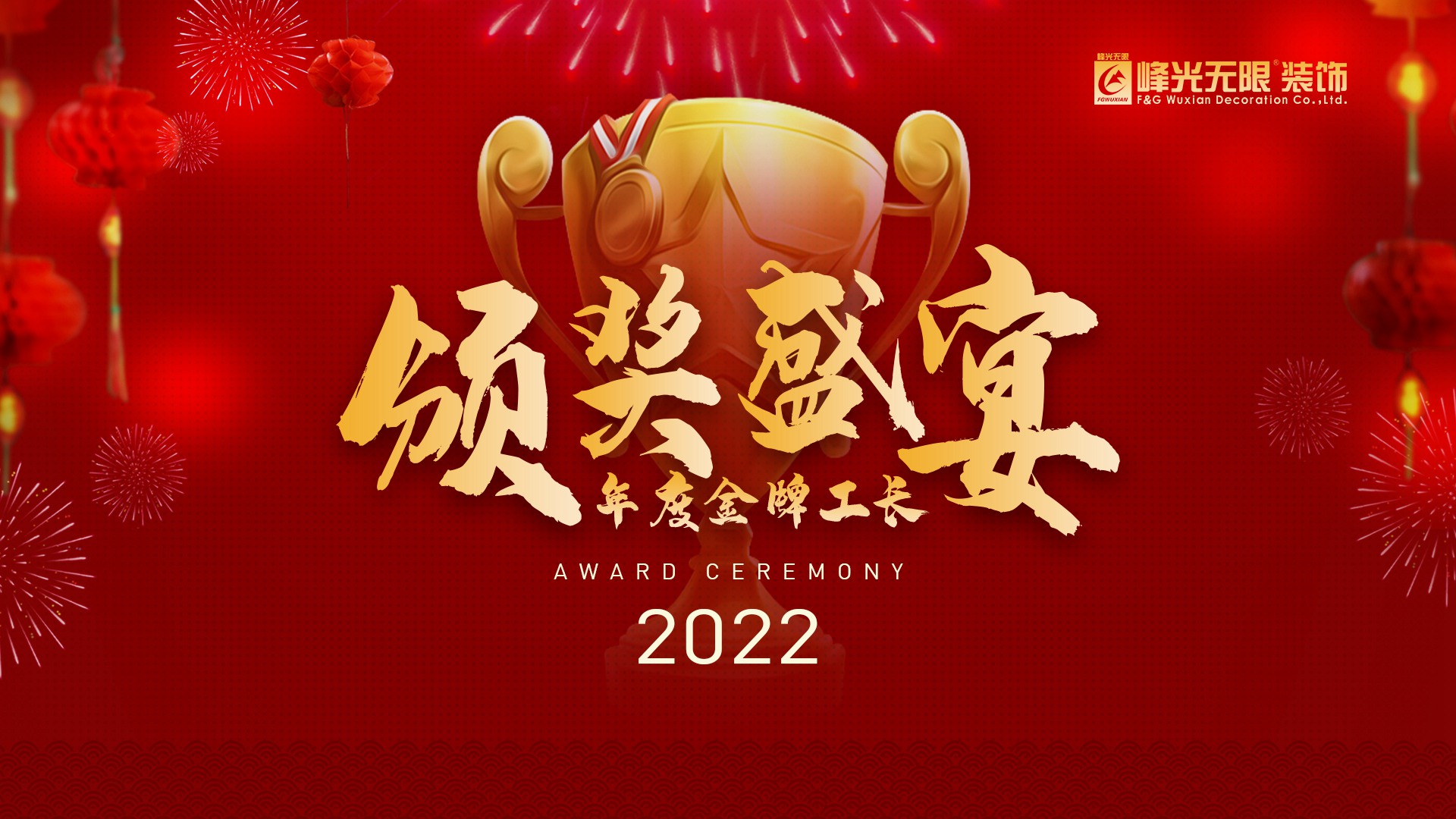 峰光無(wú)限集團(tuán)·2022年度金牌工長(zhǎng)·頒獎(jiǎng)盛宴